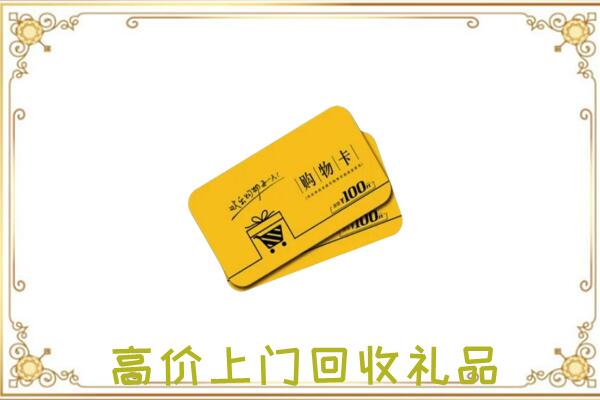 高台县周边回收购物卡