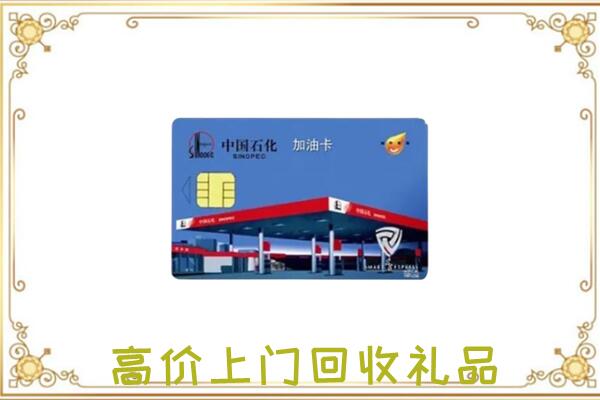 高台县附近回收加油卡
