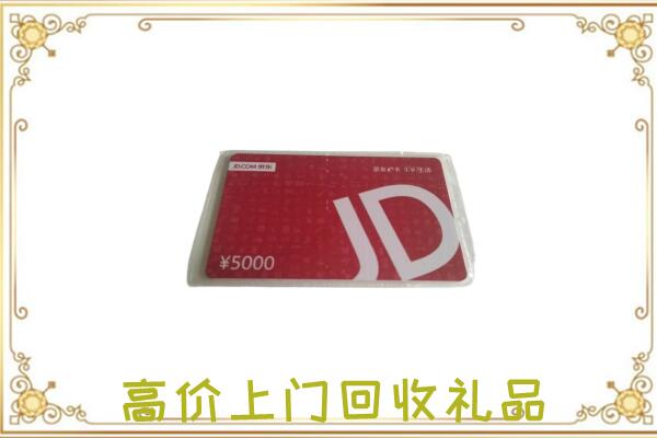 高台县附近回收京东卡